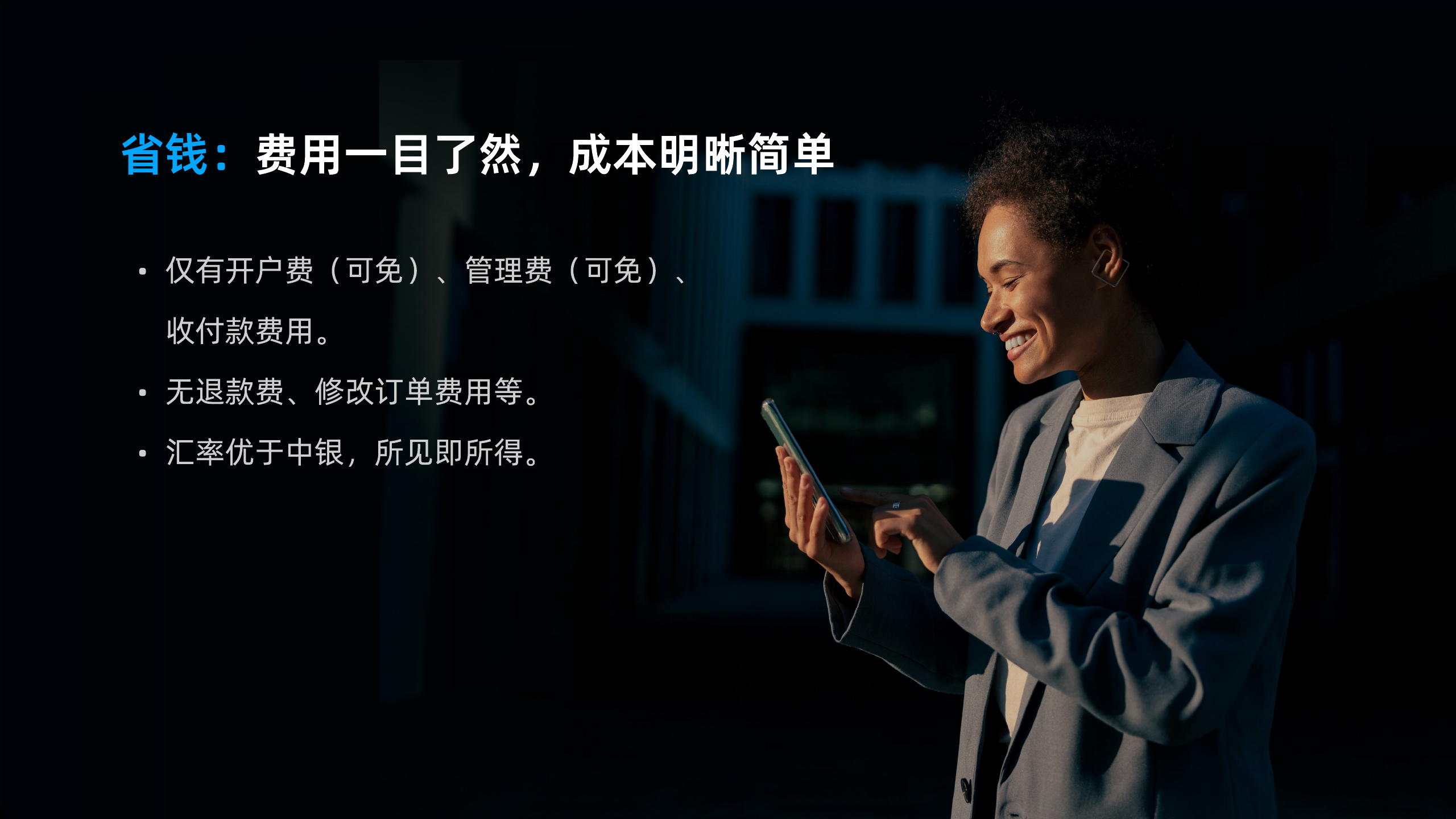 省钱：费用一目了然，成本明晰简单