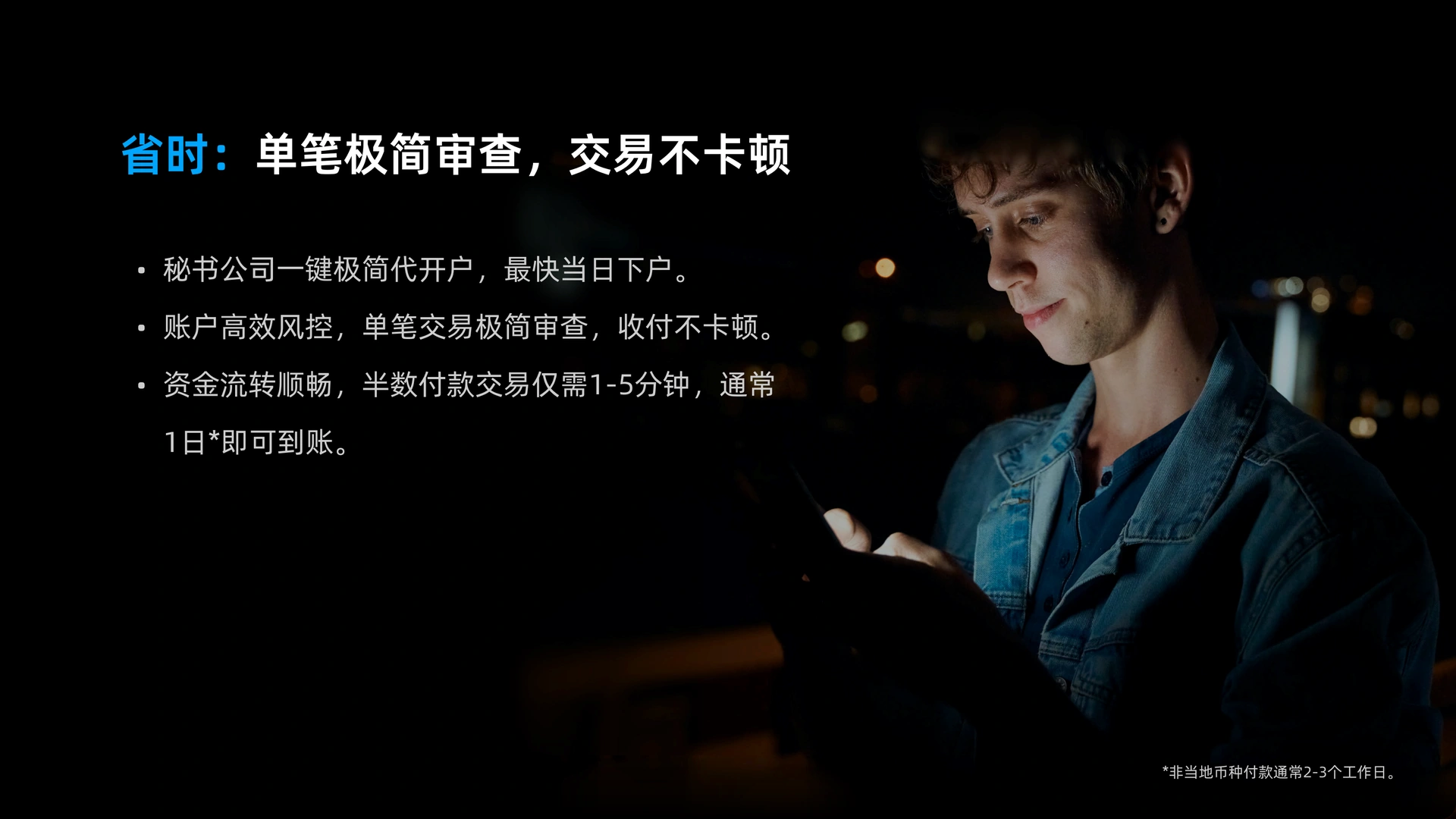 省时：单笔极简审查，交易不卡顿