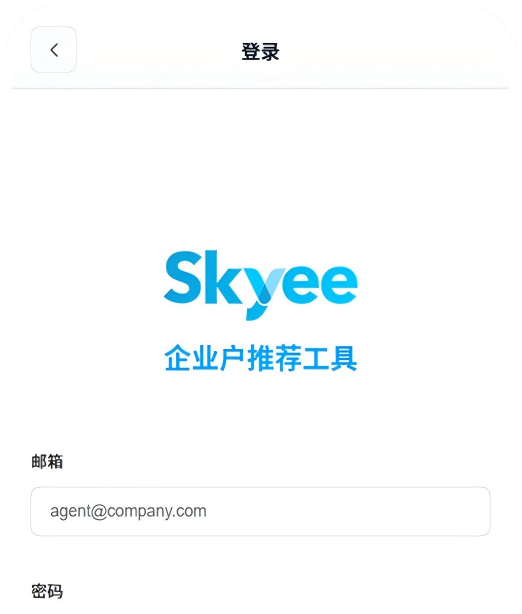Skyee企业户推荐工具登录页面