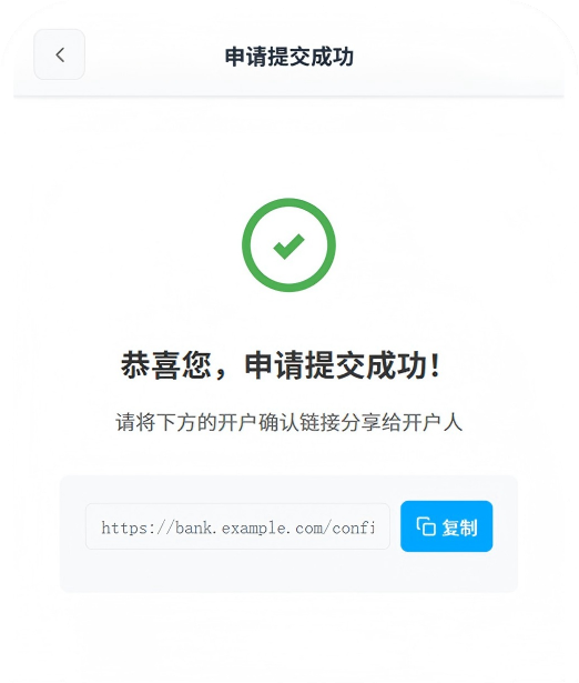 开户确认链接发送页面