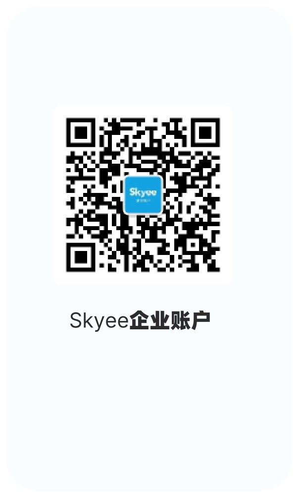 Skyee企业账户微信公众号二维码