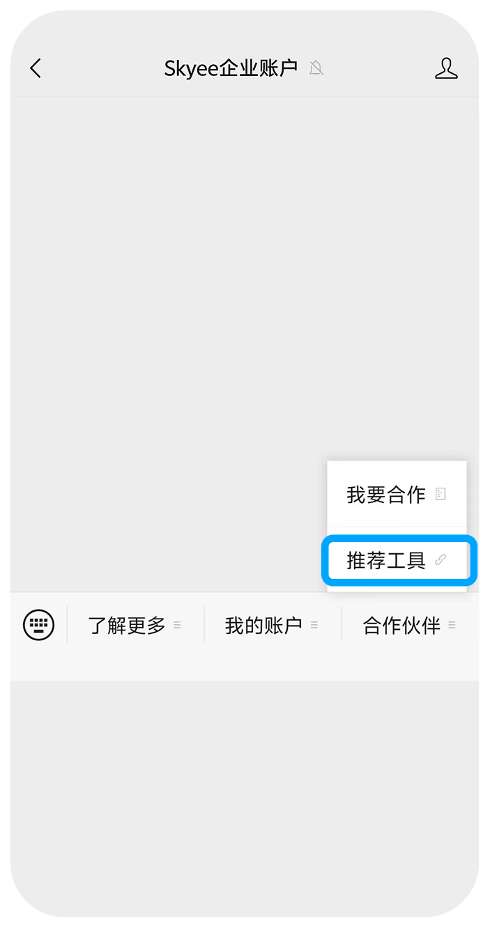 微信公众号合作伙伴推荐工具入口