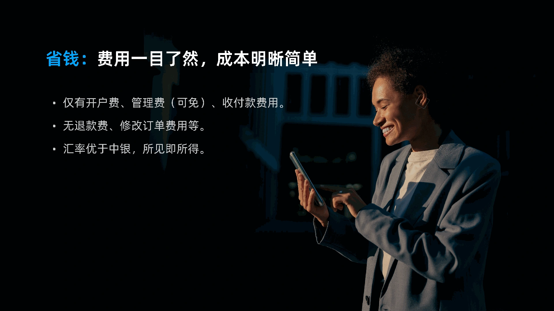 省钱：费用一目了然，成本明晰简单