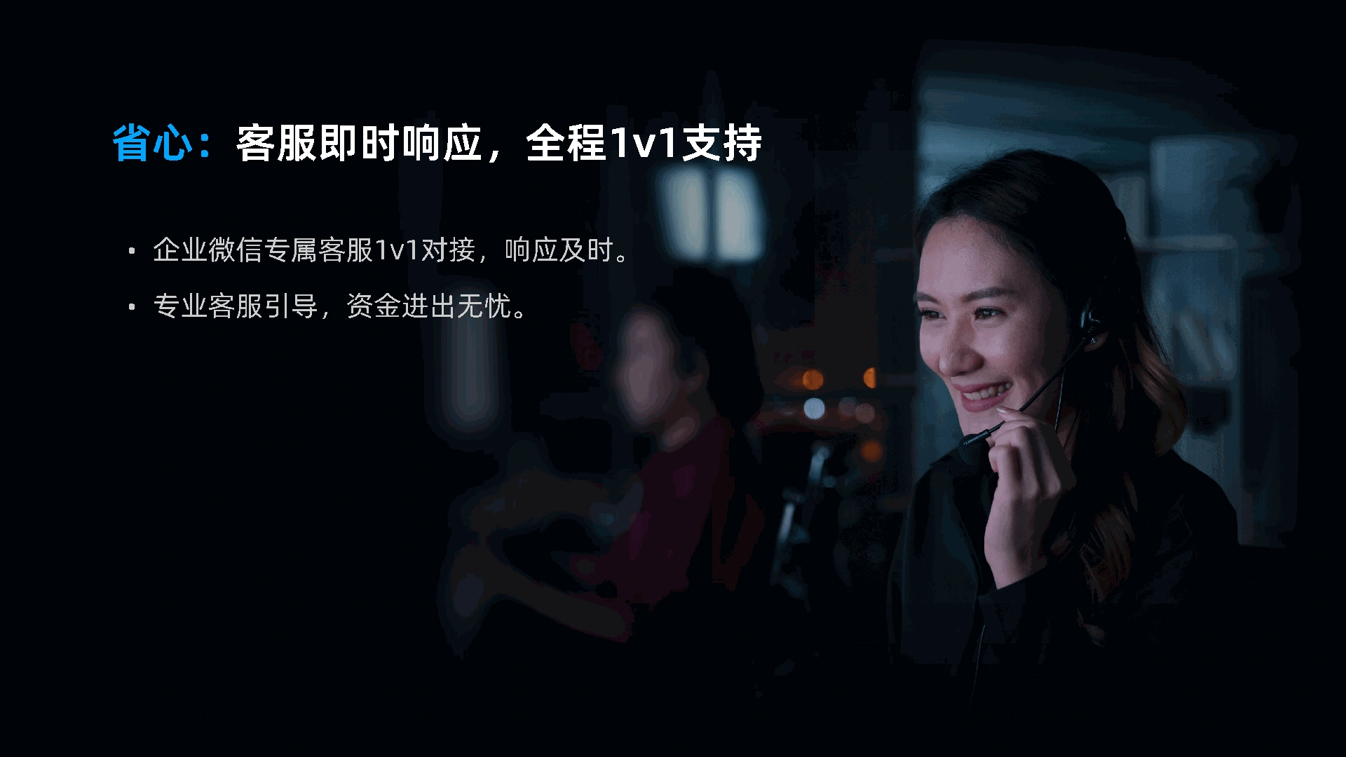 省心：客服即时响应，全程1v1支持