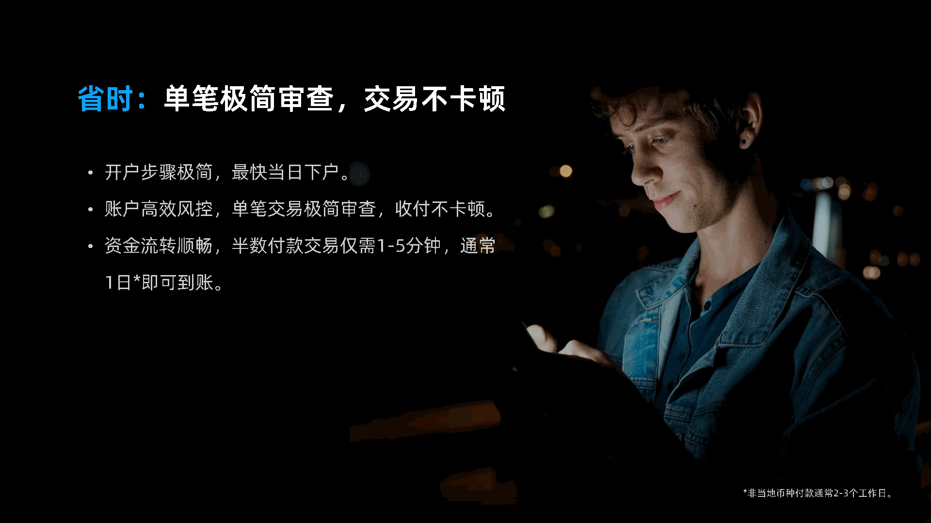 省时：单笔极简审查，交易不卡顿